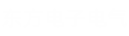和记娱乐电气